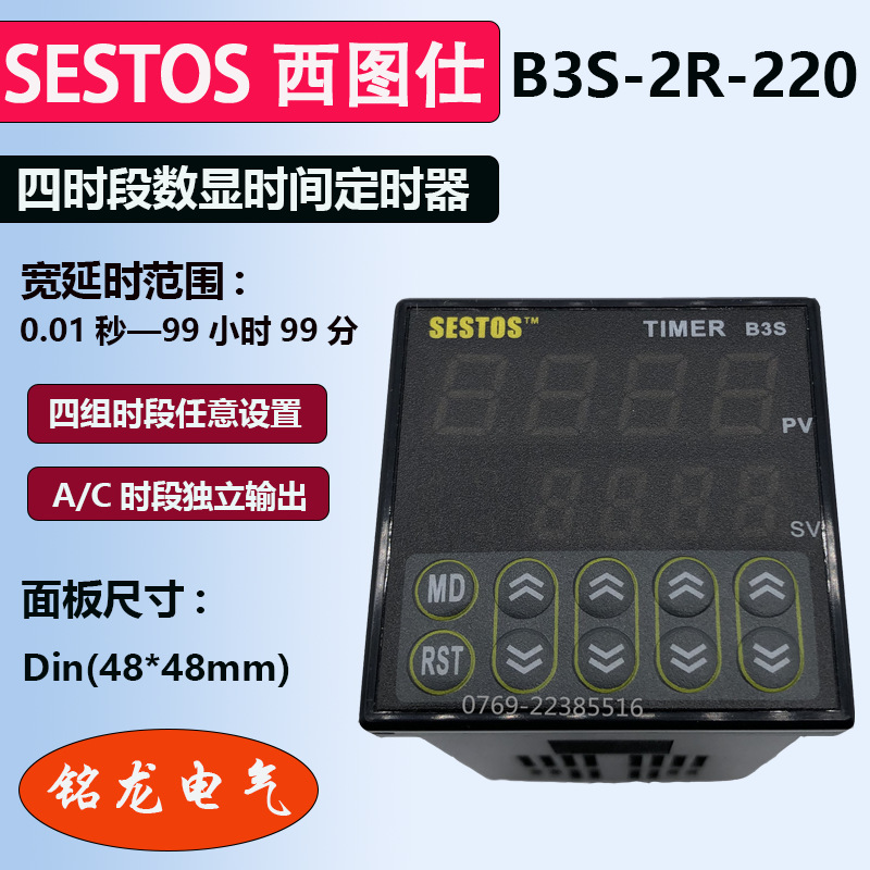 SESTOS西图士数显时间定时器B3S-2R-220时间控制继电器B3S-2R-24