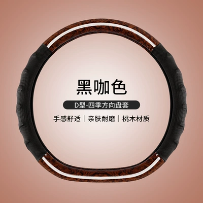 Model Peach Wood Grain Four-Season Steering: Steering wheel cover - meisi-four-seasons-peach-wood-black-coffee-color-type-d-38cm