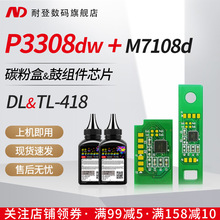 耐登適用PanTum奔圖P3308DW粉盒芯片M7108DW硒鼓TL-418H碳粉盒TO4