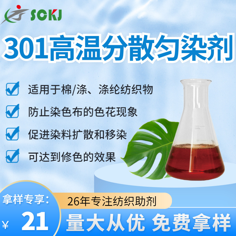 免费拿样棉涤纶纺织物高温分散匀染剂防止色花现象有修色匀染效果