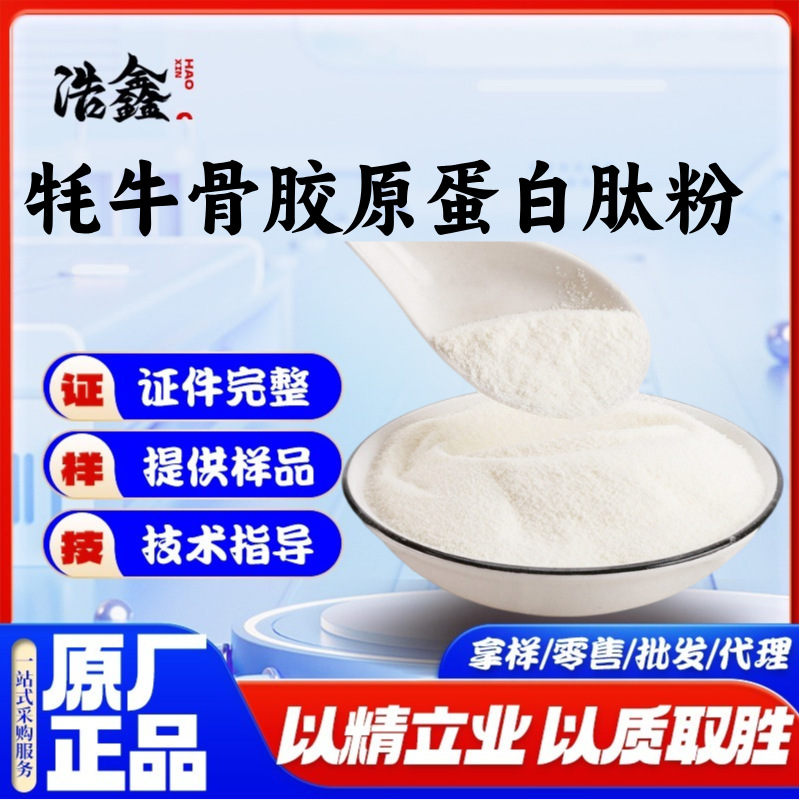 现货牦牛骨胶原蛋白肽粉 牦牛骨肽 食品级 小分子肽 骨胶原牛骨肽