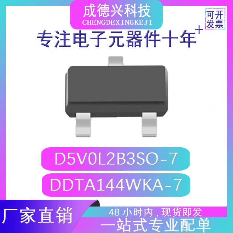 D5V0L2B3SO-7 DDTA144WKA-7 SOT-23 现货直供 量大价优