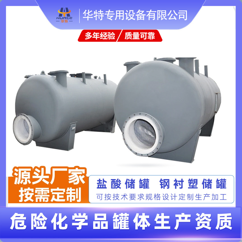 厂家直销 卧式钢衬PE盐酸硫酸次氯酸钠储罐不锈钢衬塑储罐带鞍座