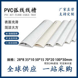 定制出口全新材料PVC弧形线槽半圆线槽地板槽防踩 外贸专供走线槽