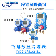 飞越数显冷媒表VDG-1/VDG-S1/VDG-2-S1汽车空调维修电子冷媒表组