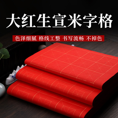 廠家直銷大紅色生宣米字格回宮格毛筆字書法練習初學用100張