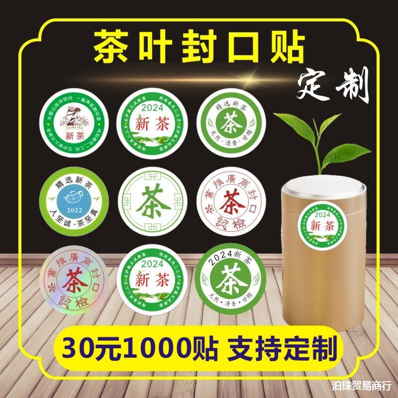 2024年新茶标签茶叶不干胶贴纸 3CM圆包装盒封口贴绿红茶现货