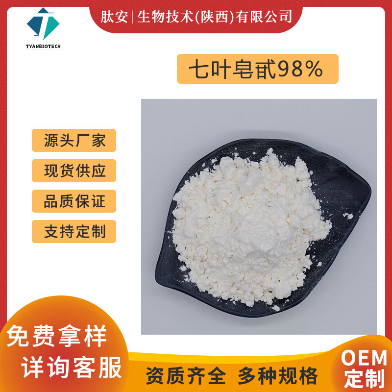 七叶皂甙98% 肽安生物 七叶皂苷 娑罗果提取物 七叶皂甙40% 包邮