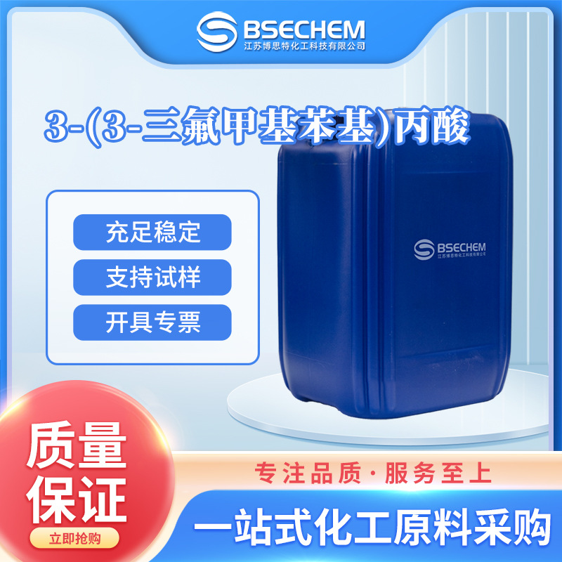 3-(3-三氟甲基苯基)丙酸 化工原料 有机合成中间体 585-50-2