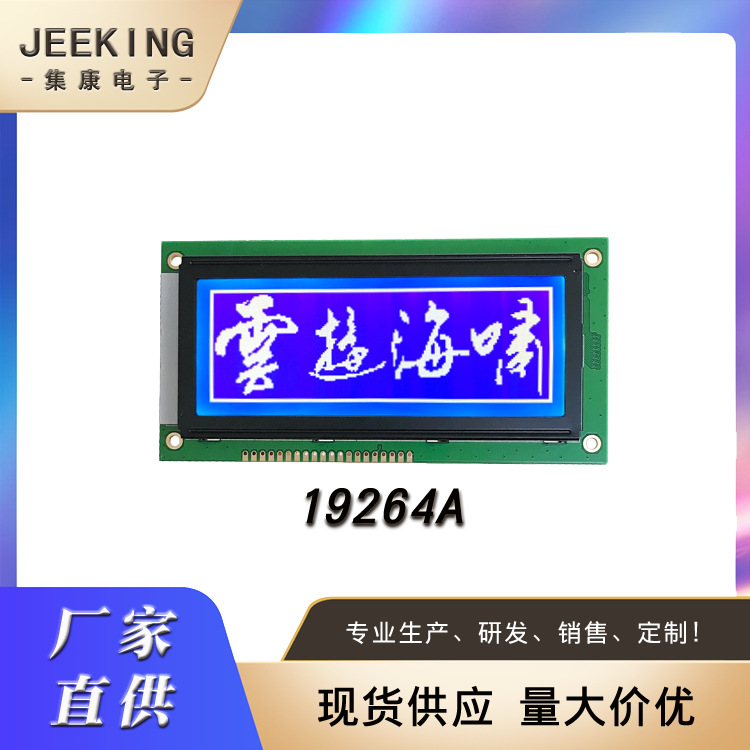 工厂直供19264点阵屏颜色可选LCD显示医疗仪器专用液晶模块19264