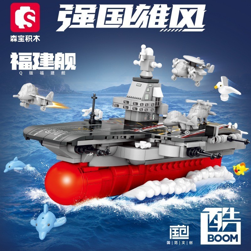 森宝山東艦遼寧艦福建艦三艦斉発航空母艦子供の益智は積み木の男の子を組み立てて遊びます。|undefined