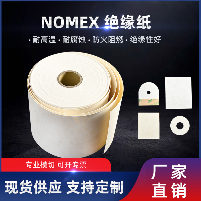 美国杜邦绝缘纸NOMEX410模切防火阻燃耐高温绝缘纸厂家直供