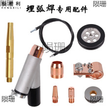 恒希利埋弧焊机配件导电嘴导电杆行车轮子三通送丝管保护套送丝轮