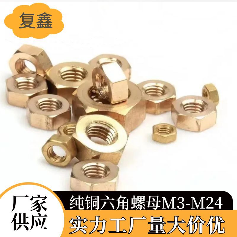 黄铜外六角螺母螺帽螺丝帽纯铜防松M3M4M5M6M8M10M12M14M16M20M24