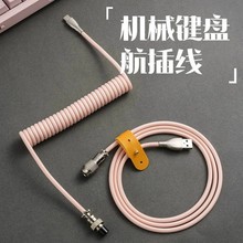 客制化航插线机械键盘数据线伸拉固定杆配重棒弹簧typec螺旋线USB
