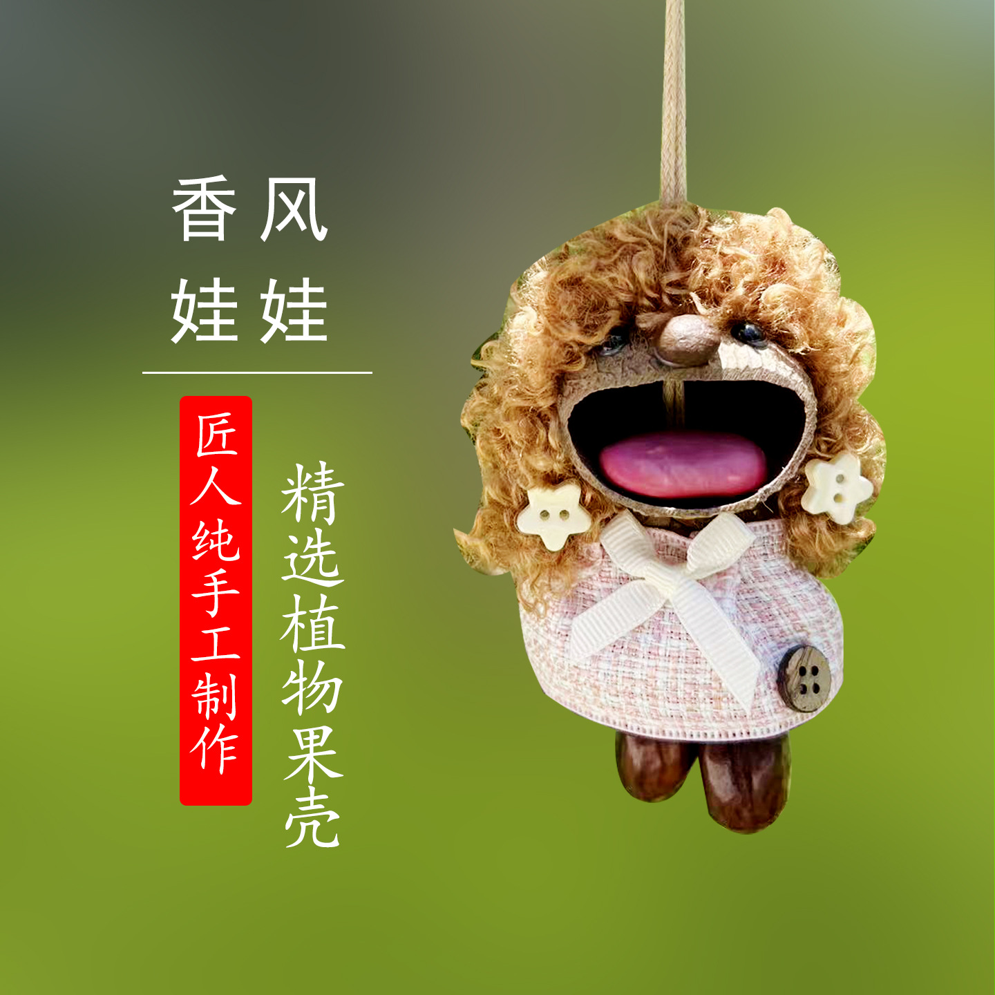 香风娃娃