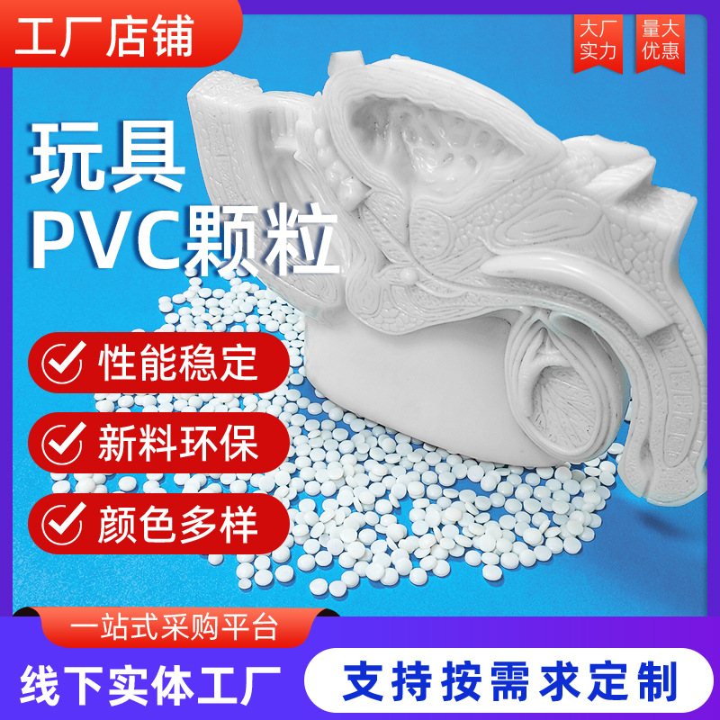 聚氯乙烯玩具公仔专用原料颗粒 注塑挤出级 白色PVC塑胶塑料颗粒