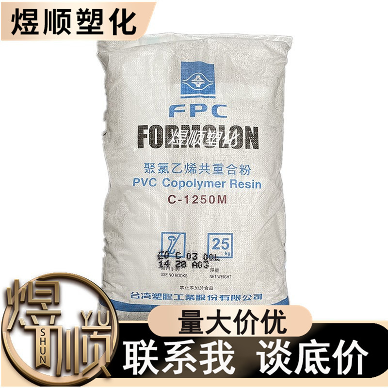 PVC 台湾台塑 C-1250M 雾面粉 增韧增强 耐高温 哑光消光共重合粉