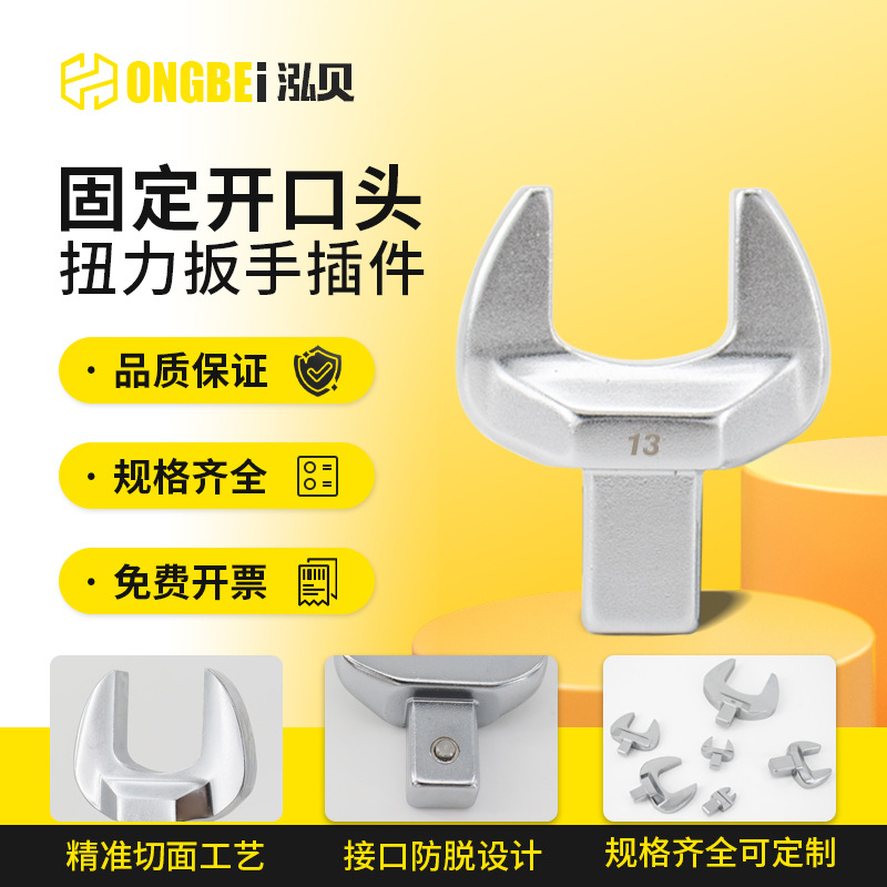 HONGBEI-泓贝可换头扭矩扳手专用方头固定开口插件24*32mm27*36mm