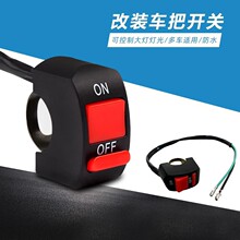 电动车灯开关电瓶摩托车前大灯外置LED车把改装按钮配件总成通用