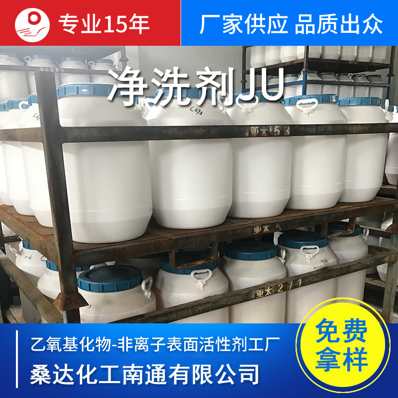 江苏海安供应净洗剂JU，Detergent JU