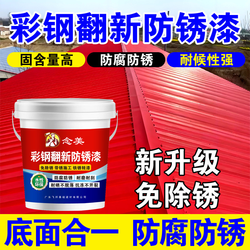 念美彩钢瓦翻新专用漆防腐防锈水性金属漆厂房屋顶改色环保专用漆