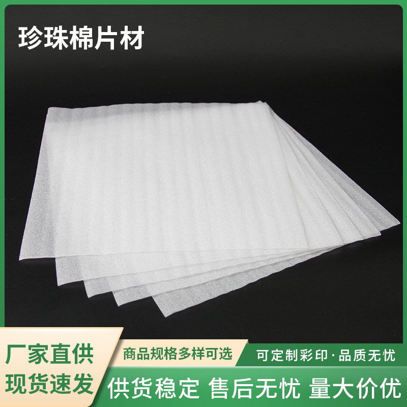 珍珠棉片材EPE加厚珍珠棉板材防震包装材料物流运输内衬厂家