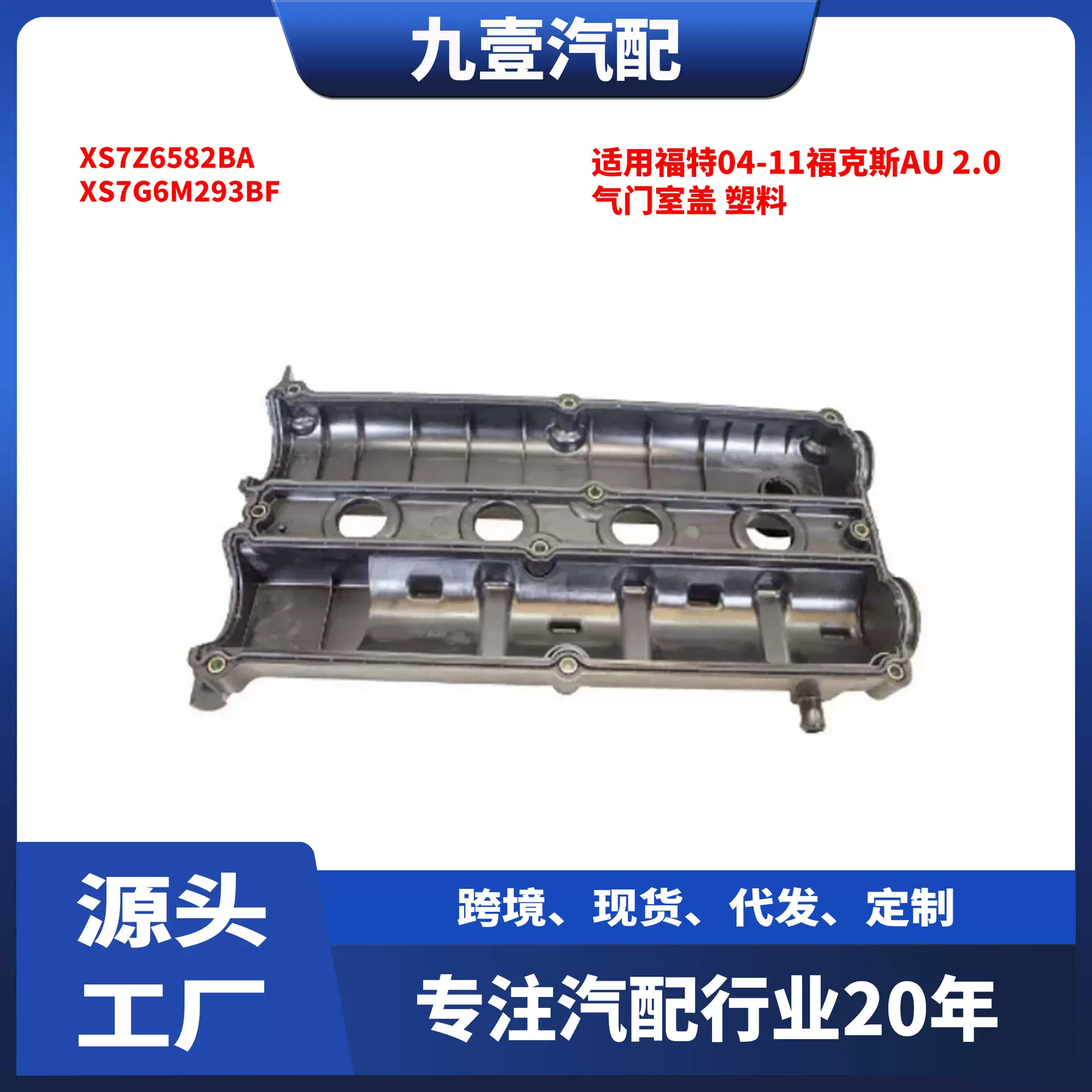 适用福特04-11福克斯AU 2.0发动机气门室盖总成气缸盖XS7Z6582BA