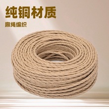灯具麻绳复古编织电线复古DIY吊灯电源线家用纯铜绝缘麻花线