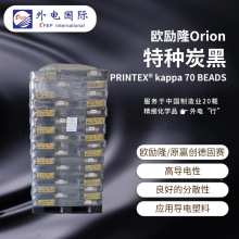 欧励隆特种碳黑PRINTEX kappa70 塑料用 赢创德固赛ORION导电炭黑