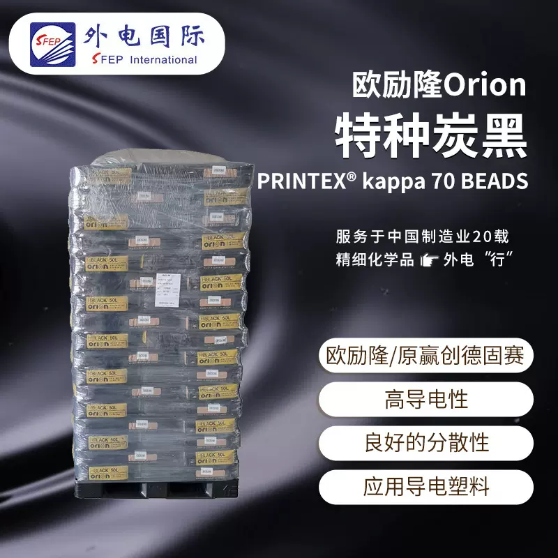 欧励隆特种碳黑PRINTEX kappa70 塑料用 赢创德固赛ORION导电炭黑
