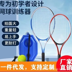 テニスラケット テニストレーナー 屋外 シングルプレーヤー ストリング付き リバウンド セルフトレーニング 親子 シングルテニスラケットセット