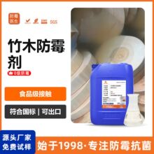 佳尼斯户外专用竹木食品级防霉剂耐水洗防腐竹木制品环保防霉液
