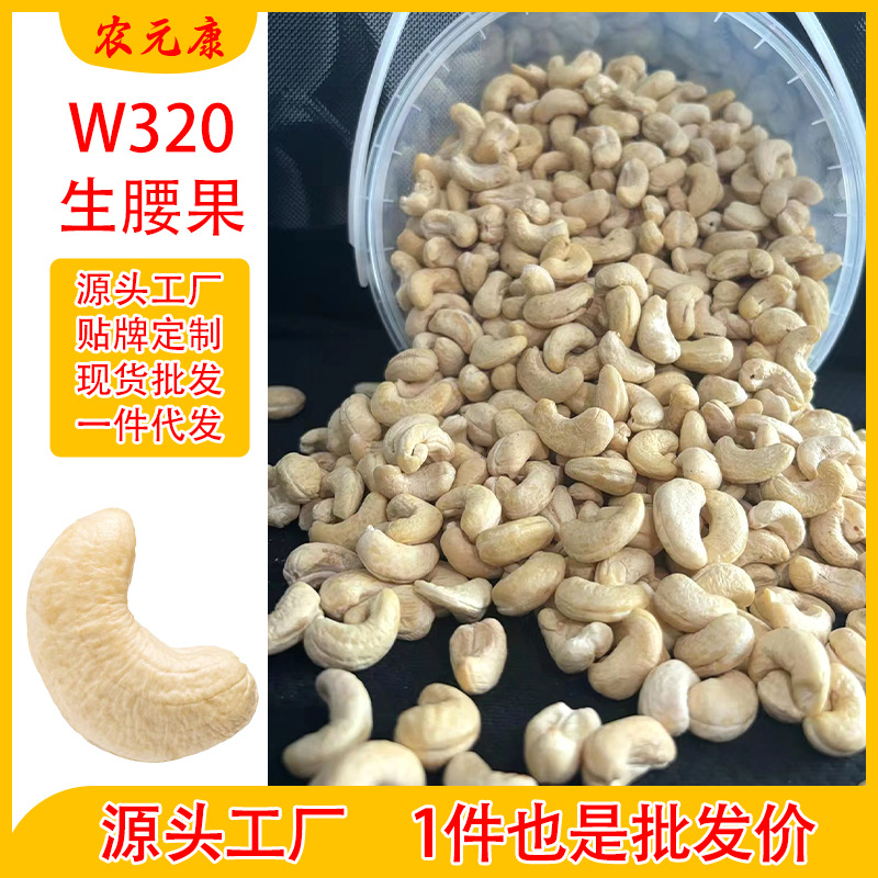 W320生腰果 厂家批发腰果越南生腰果散装原味腰果特产坚果炒货