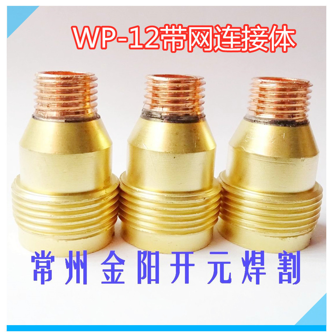 WSE500YC-500WX4 N型wp12氩弧焊枪配件带过滤网导流体导流件厂家A