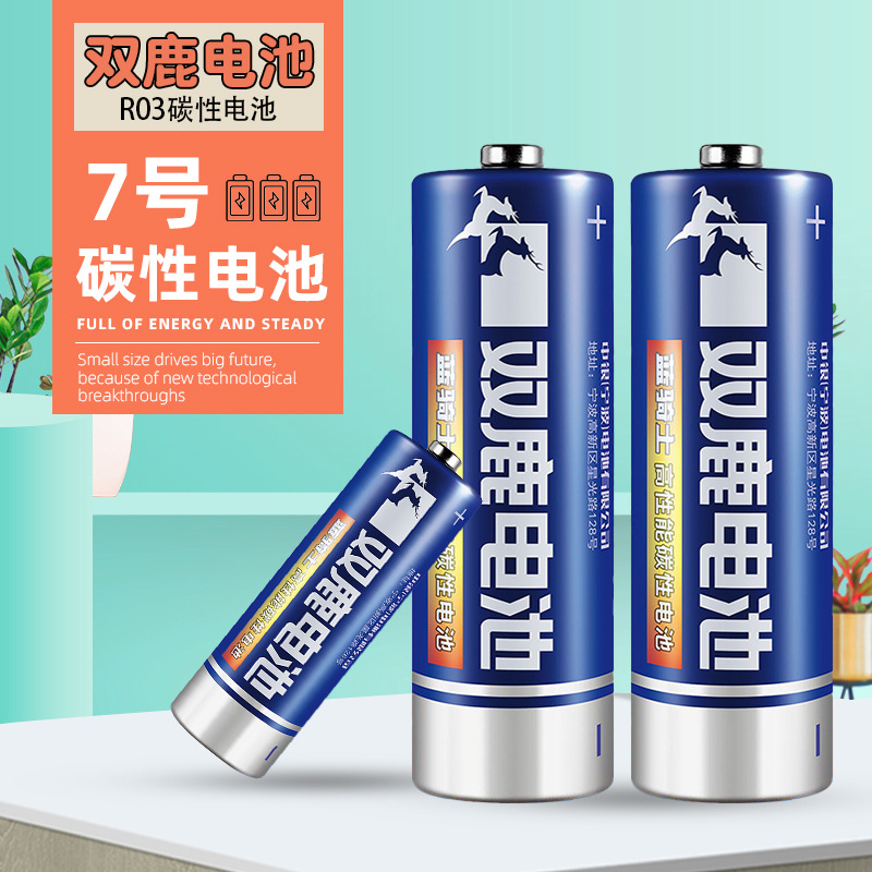 批发7号.AAA.R03双鹿蓝骑士碳性电池 电子玩具遥控器大容量电池