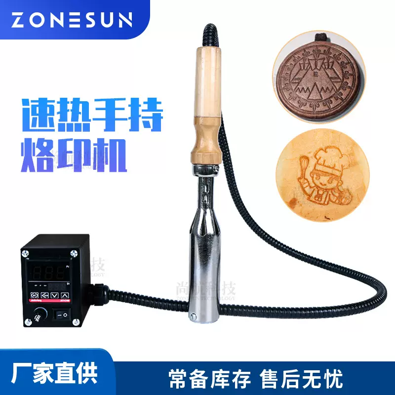 ZONESUN 手持线控烫金机300w可调恒温电烙铁皮革蛋糕烙印压花logo