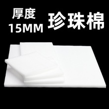 珍珠棉 厚度15mm泡沫片 EPE珍珠棉片 泡棉片材 定制款 虎门泡沫板