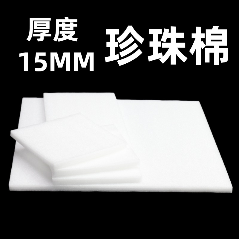 珍珠棉 厚度15mm泡沫片 EPE珍珠棉片 泡棉片材 定制款 虎门泡沫板