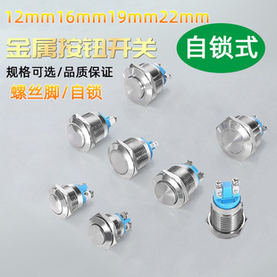 Small Metal Button Switch 12 16 19 22mm Flat Head High Head Self-Locking Screw Feet Inching Power Button