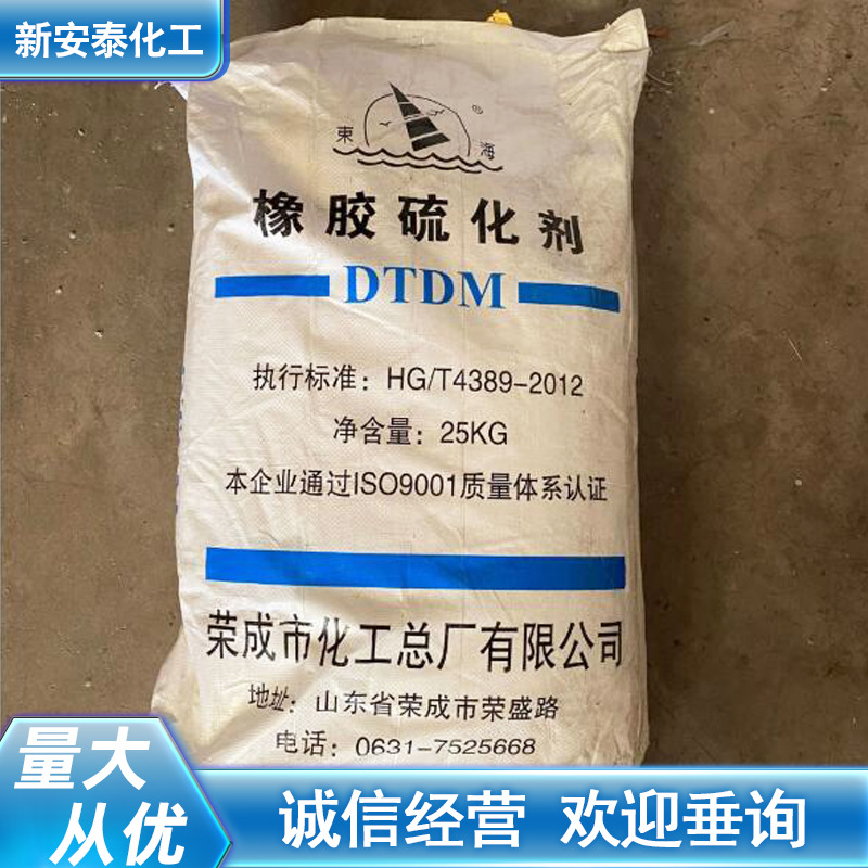 东海<硫化剂DTDM>厂家长期直供 合成橡胶的硫化剂