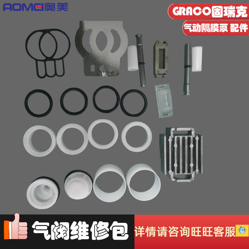 GRACO固瑞克气动隔膜泵维修配件球座隔膜片气室气阀维修包236273