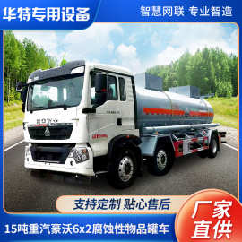 【定金价格】15吨重汽豪沃6x2腐蚀性物品罐式运输车 液碱槽罐车
