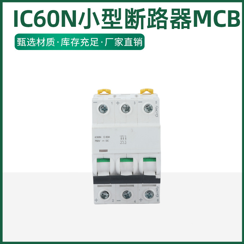 IC60小型断路器家用空气开关漏电保护器IC65N漏电断路器2P继电器