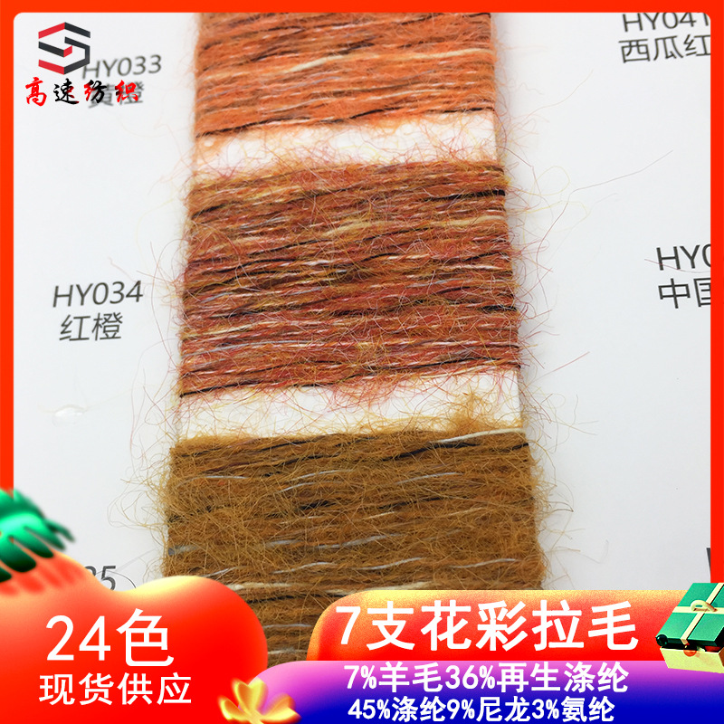 7支花彩拉毛纱花影绒7%羊毛36%再生涤纶45%聚酯纤维9%尼龙3%氨纶