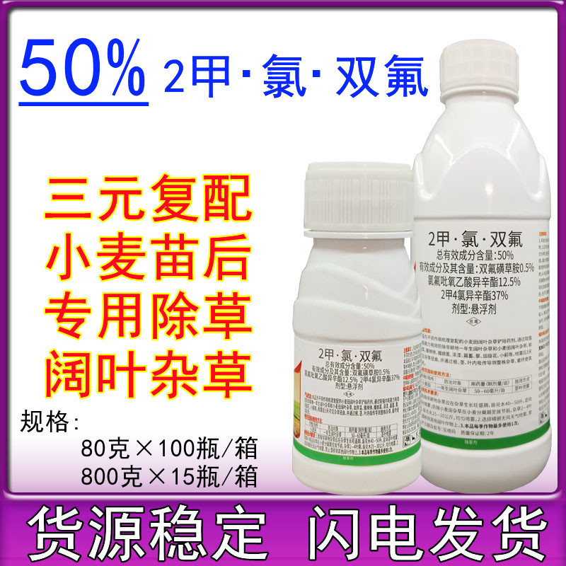 小麦专用除草剂50%2甲氯双氟小麦苗后除草药婆婆纳猪殃殃正品农药