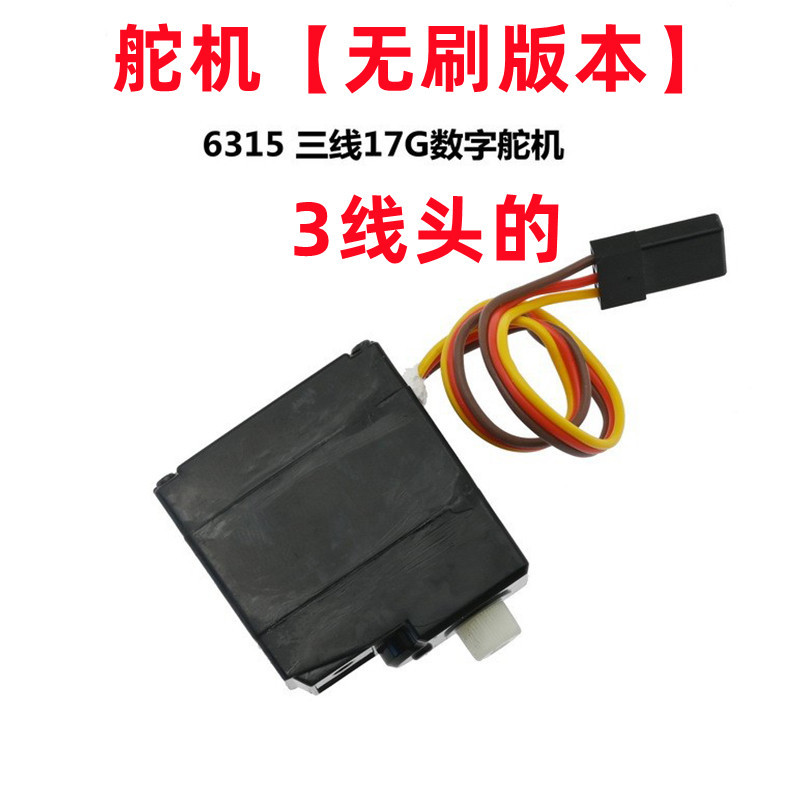 6315 three-wire 17g steering gear [brushless version]]