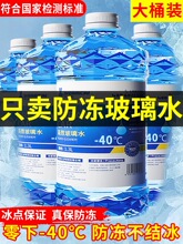 冬季汽车玻璃水防冻型零下40-15-25车用雨刮水四季去油膜北方