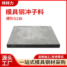 s136预硬模具钢S136模具钢材板料定制加工塑胶模具钢板耐腐蚀特钢