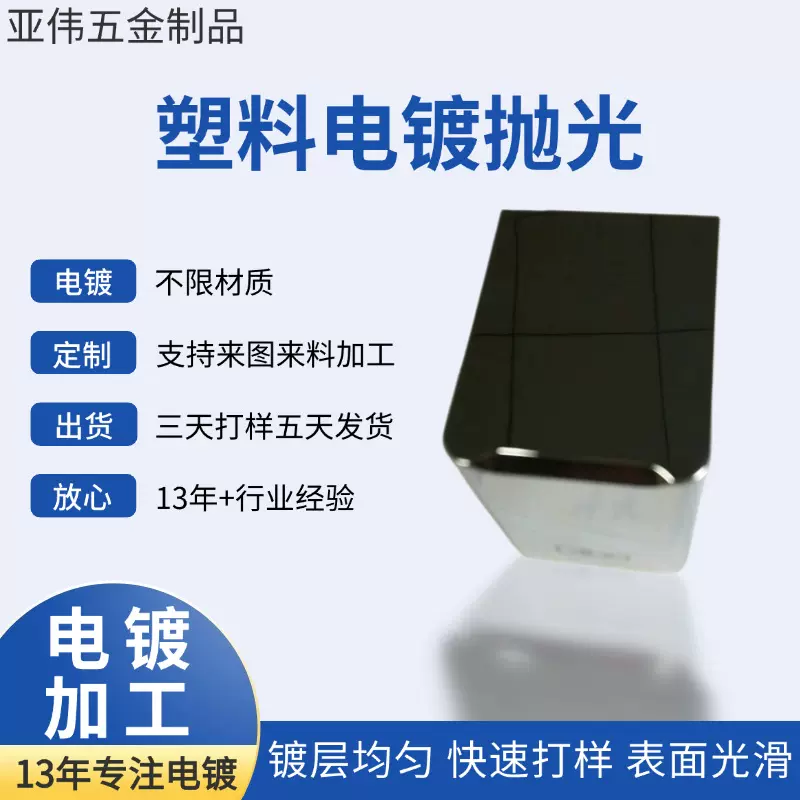 东莞厂家生产加工塑胶产品电镀表面处理